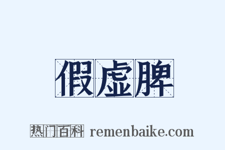 假虚脾是什么意思的图片